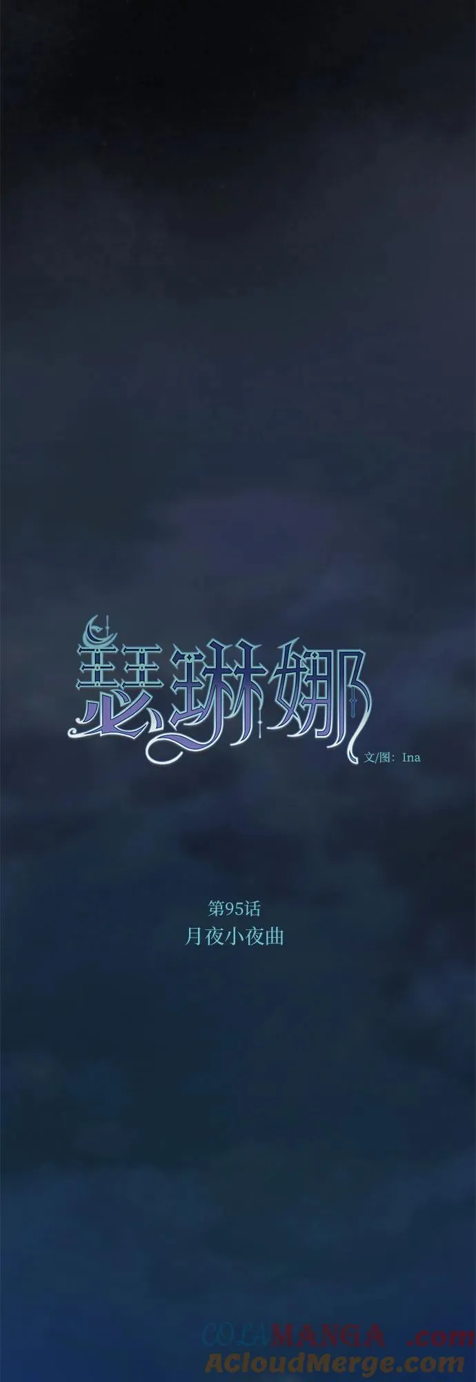 [第95话] 月夜小夜曲9
