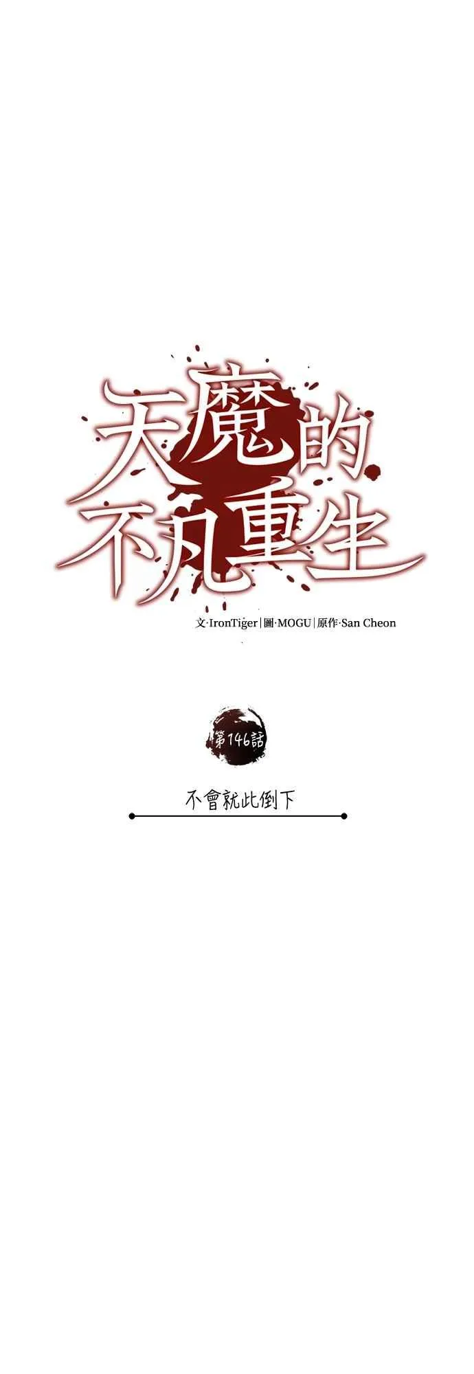 第146话 不会就此倒下50