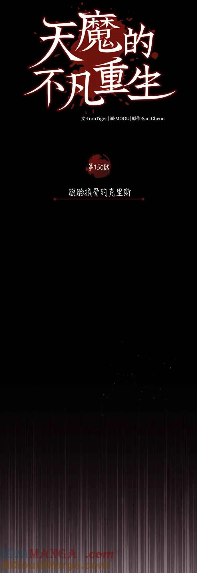 第150话 脱胎换骨的克里斯30