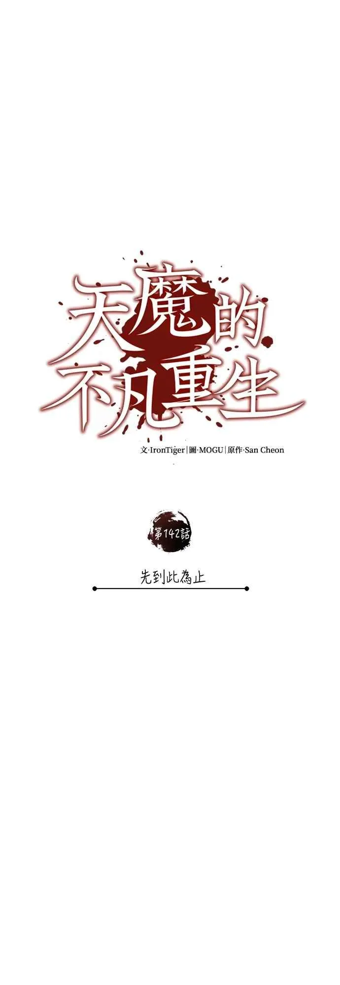 第142话 先到此为止40