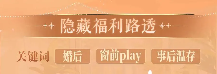 特典预热：3月17日 偏偏宠爱 婚后温情9