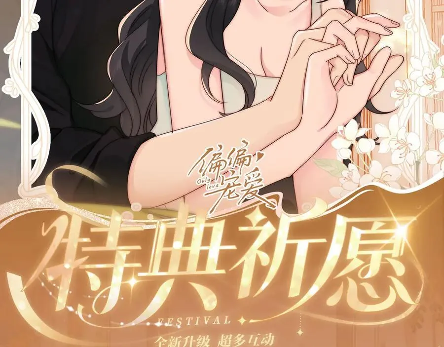 特典预热：3月17日 偏偏宠爱 婚后温情1