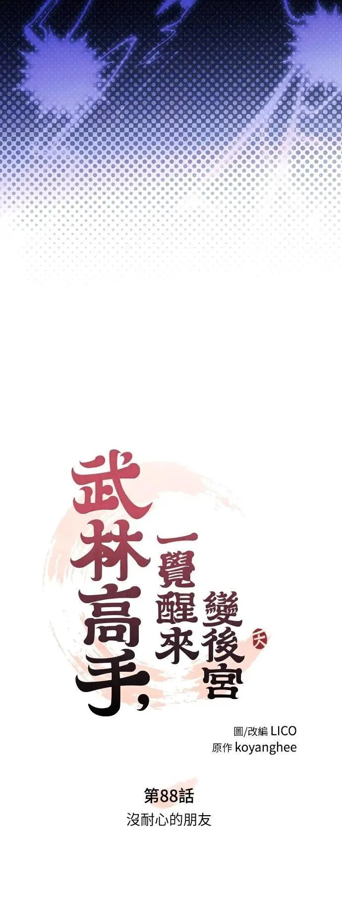 第88话 没耐心的朋友9