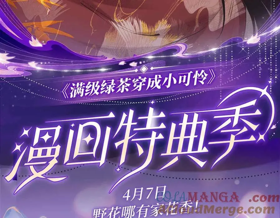特典公开： 4月7日 满级绿茶穿成小可怜 野花哪有家花香！1