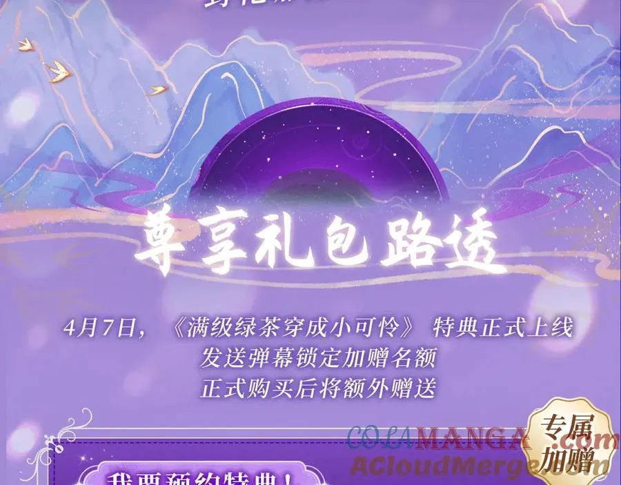 特典预热： 4月7日 满级绿茶穿成小可怜 野花哪有家花香！2