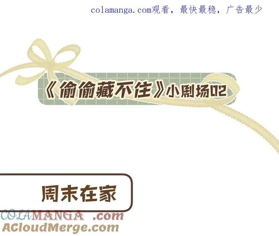 偷偷藏不住小剧场020