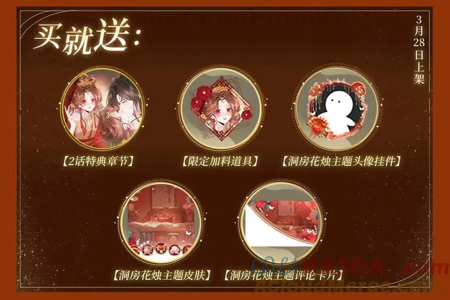 特典公开： 3月28日 长公主与替嫁娇夫的一夜靡情3