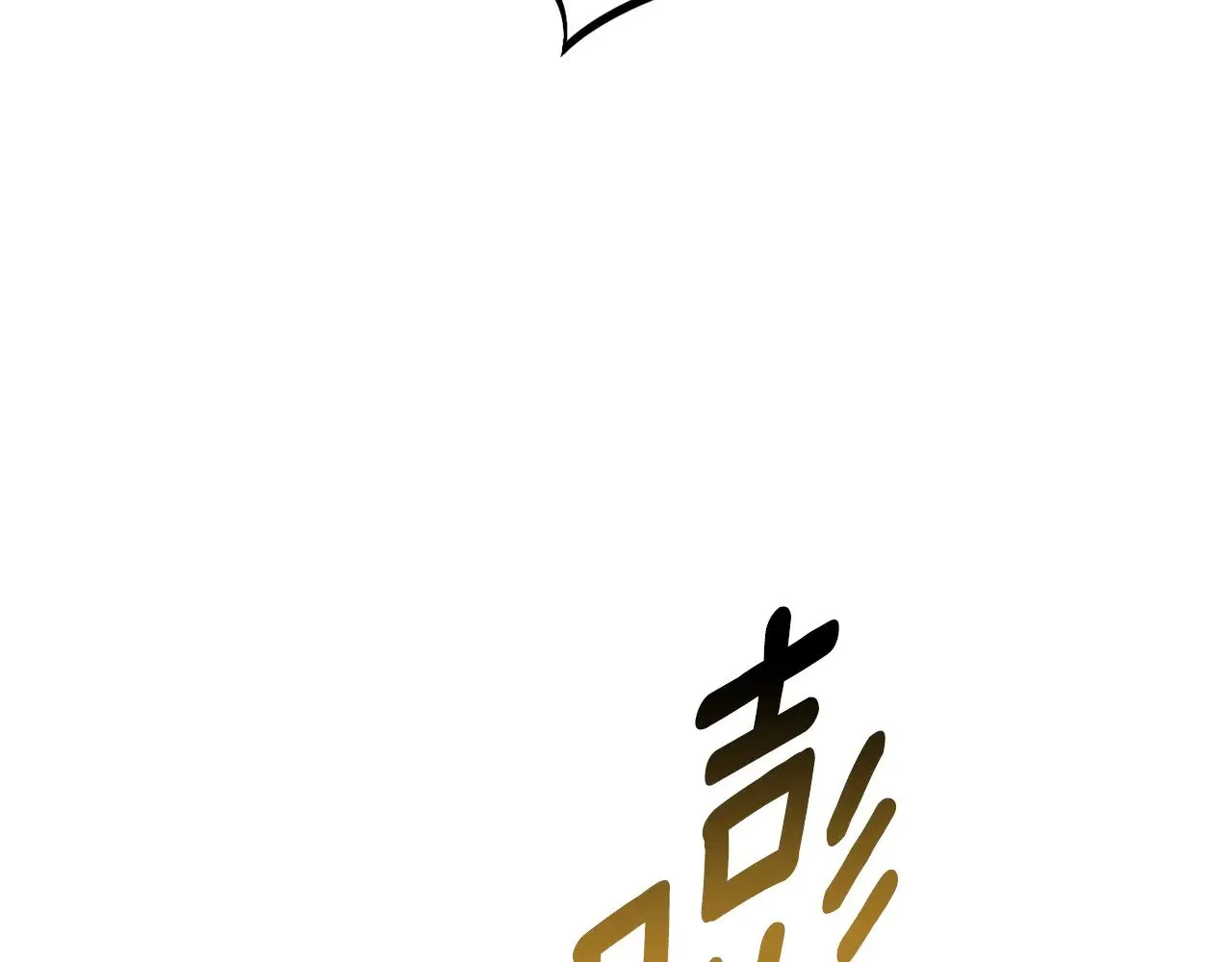 第229话 你给我认真一点182