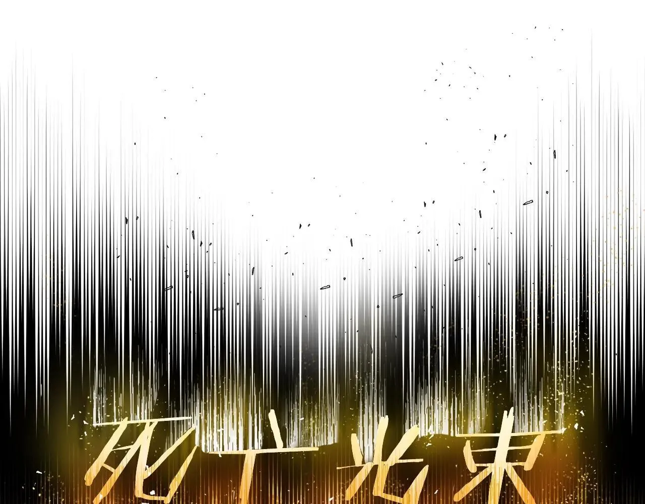 第235话 我是不会死的14