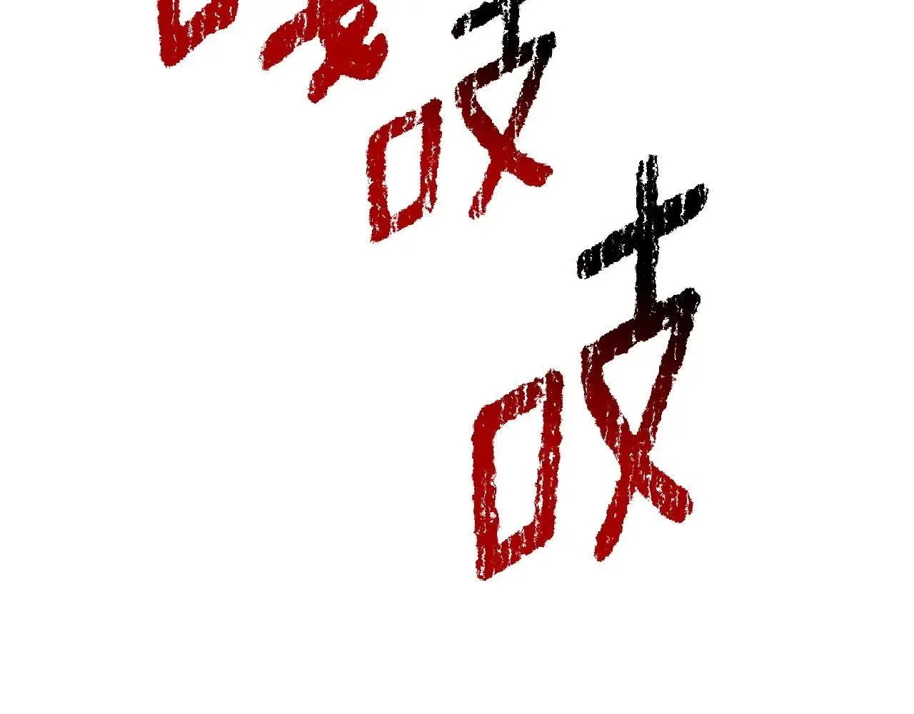 第235话 我是不会死的123