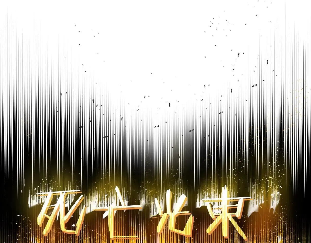 第234话 你选错场地了218