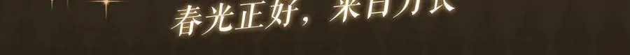 特典预热：春光正好，来日方长2