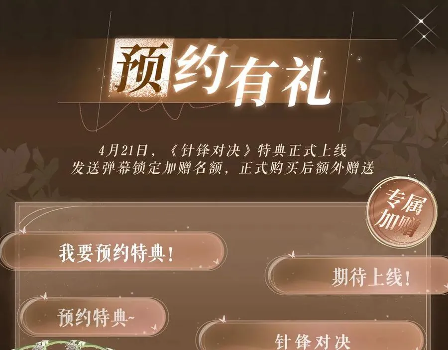 特典预热：春光正好，来日方长3