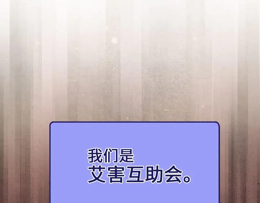 第146话 艾害互助会217