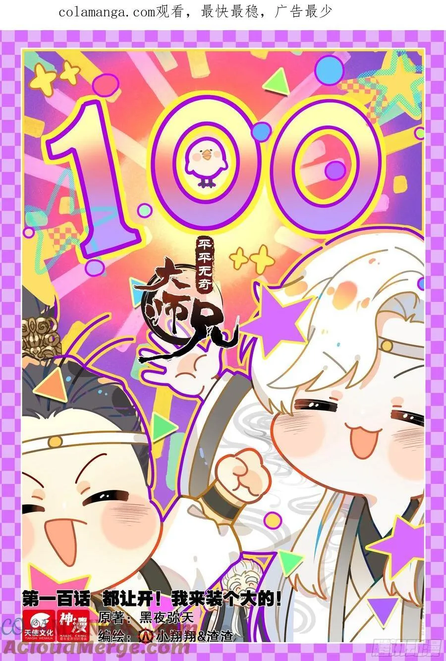 100 都让开！我来装个大的！0