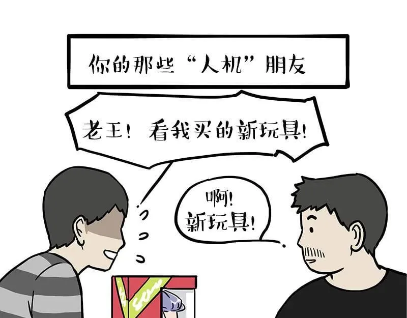 第461话 我的人机朋友19