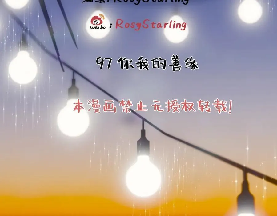 97 你我的善缘1
