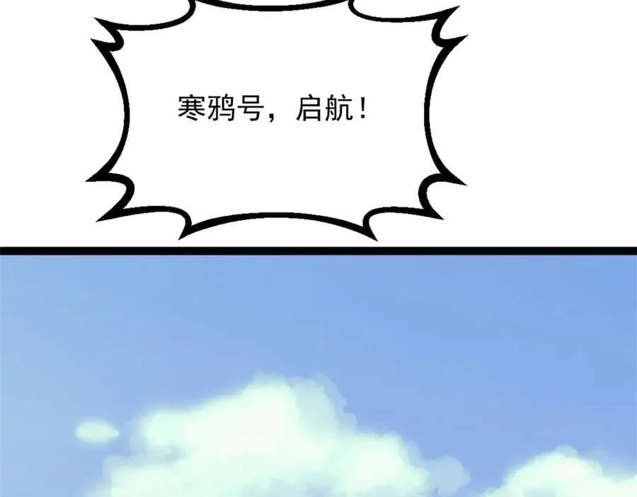 89 寒鸦号，启航！80