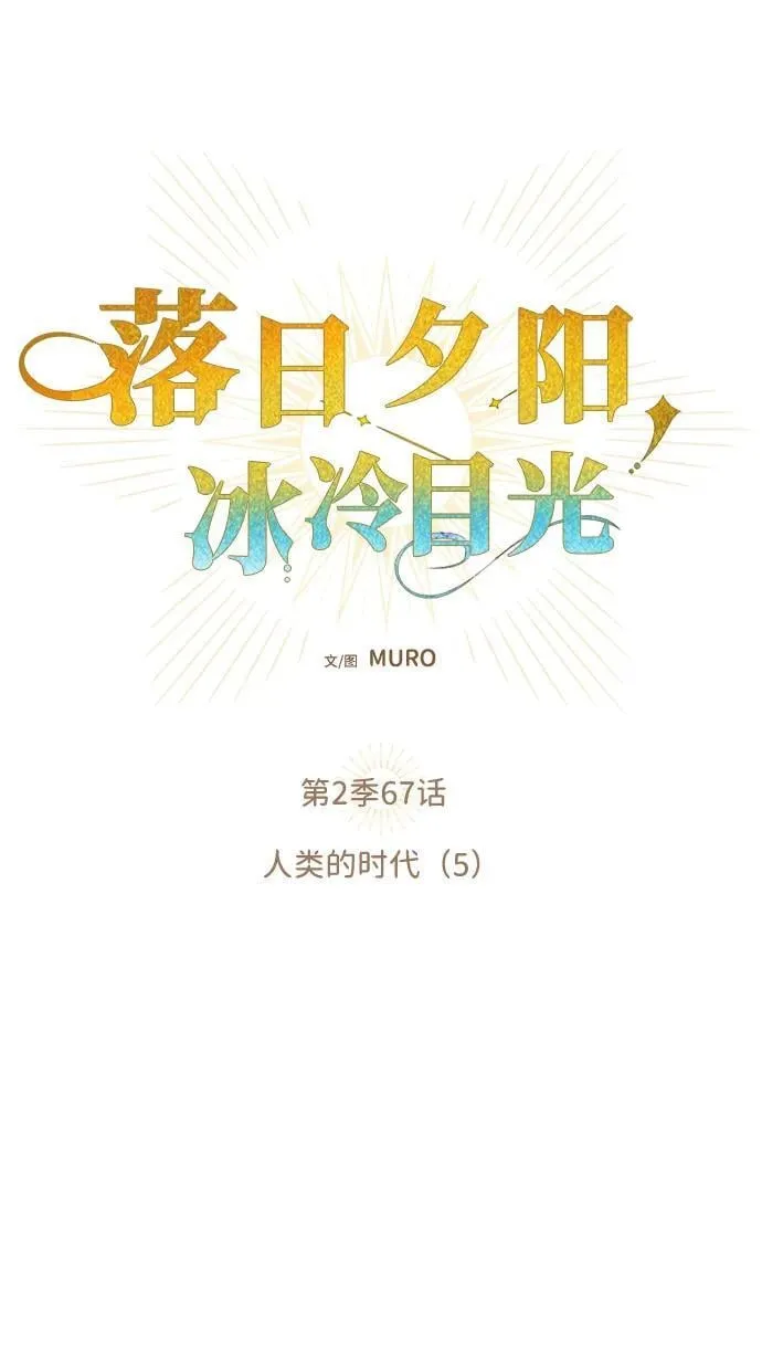 [第2季 67话] 人类的时代（5）8