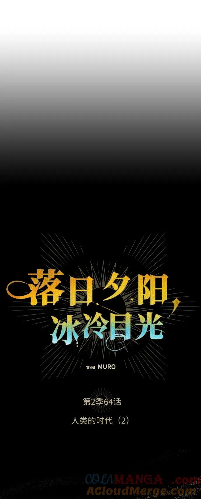 [第2季 64话] 人类的时代（2）3