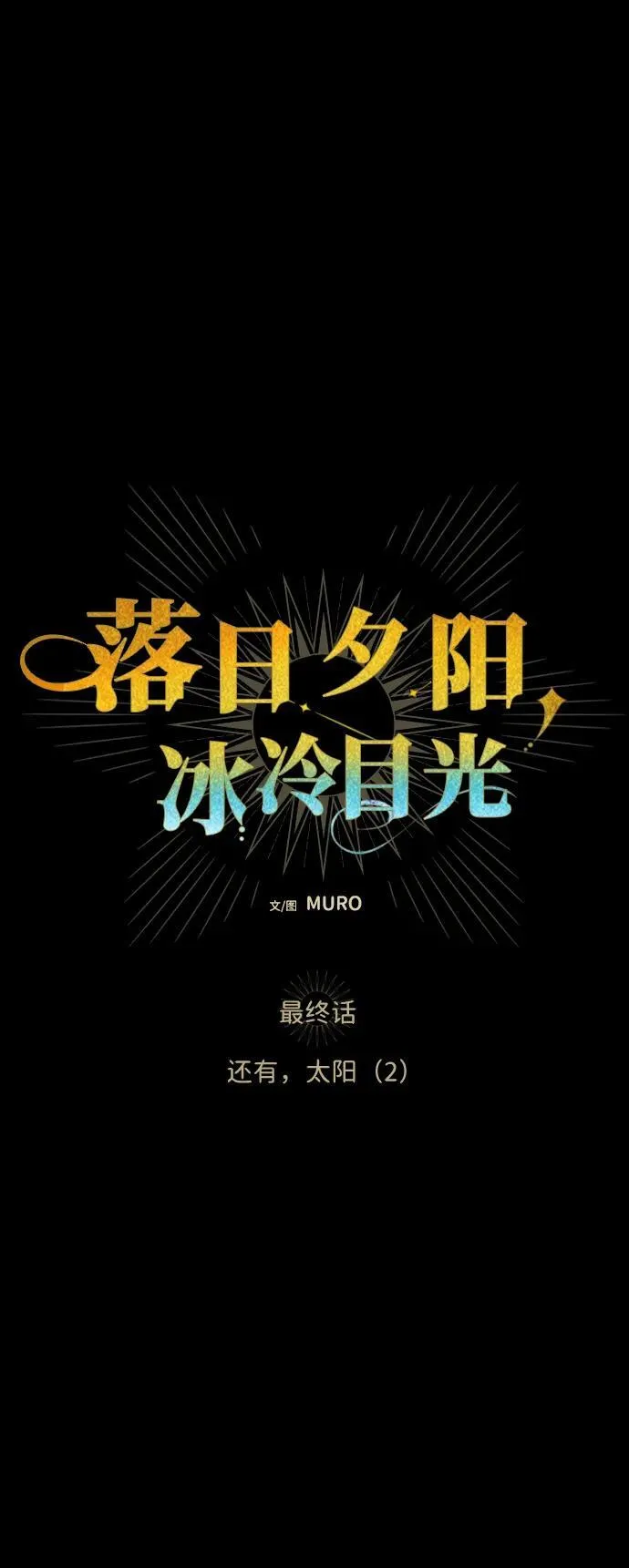 [第2季 69话] 还有，太阳（2）4