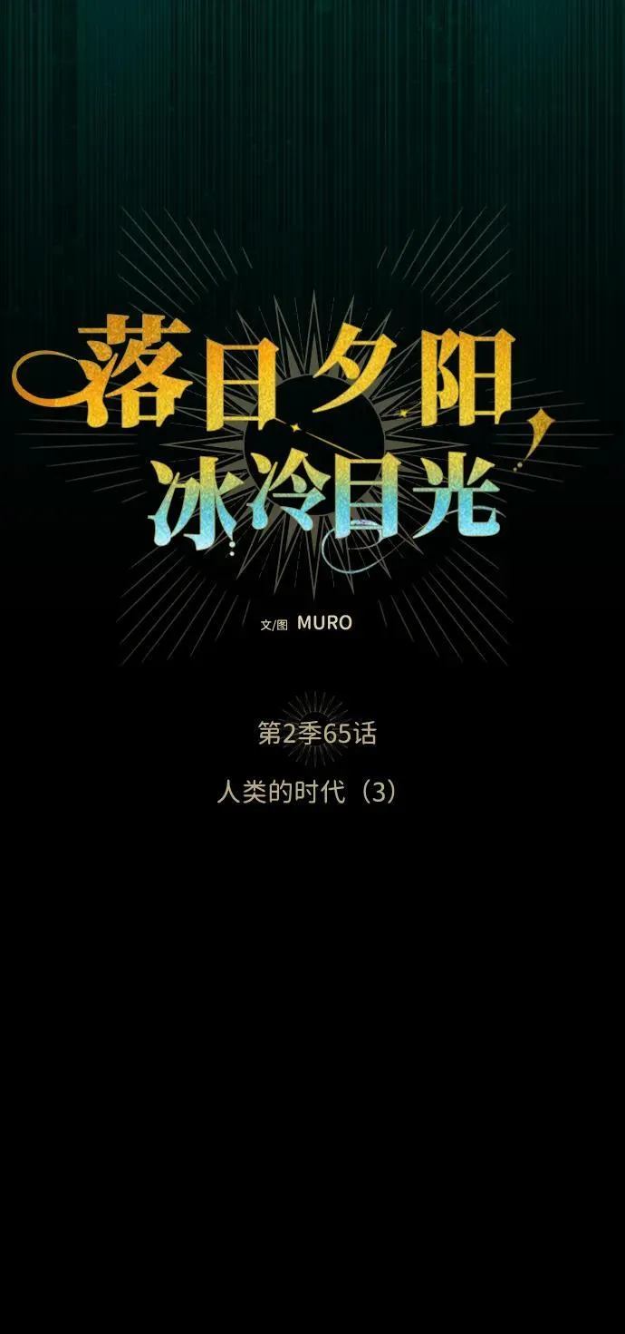 [第2季 65话] 人类的时代（3）7