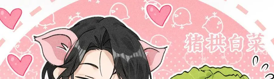 60 猪拱白菜10