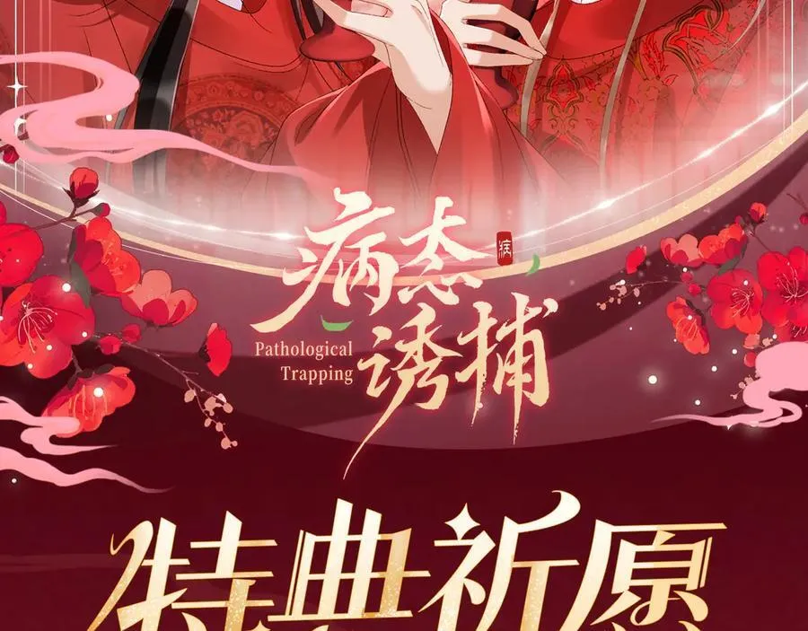 特典预热：3月10日 洞房花烛 终成眷属1