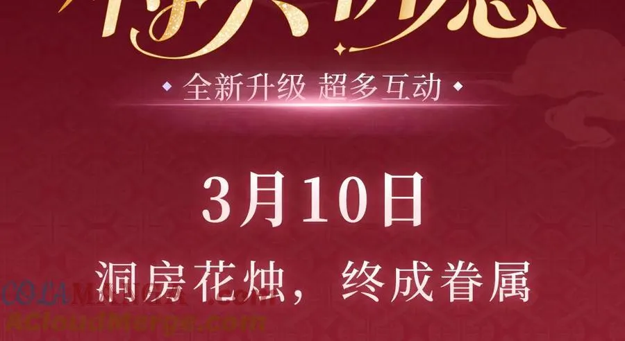 特典公开：3月10日 洞房花烛 终成眷属2