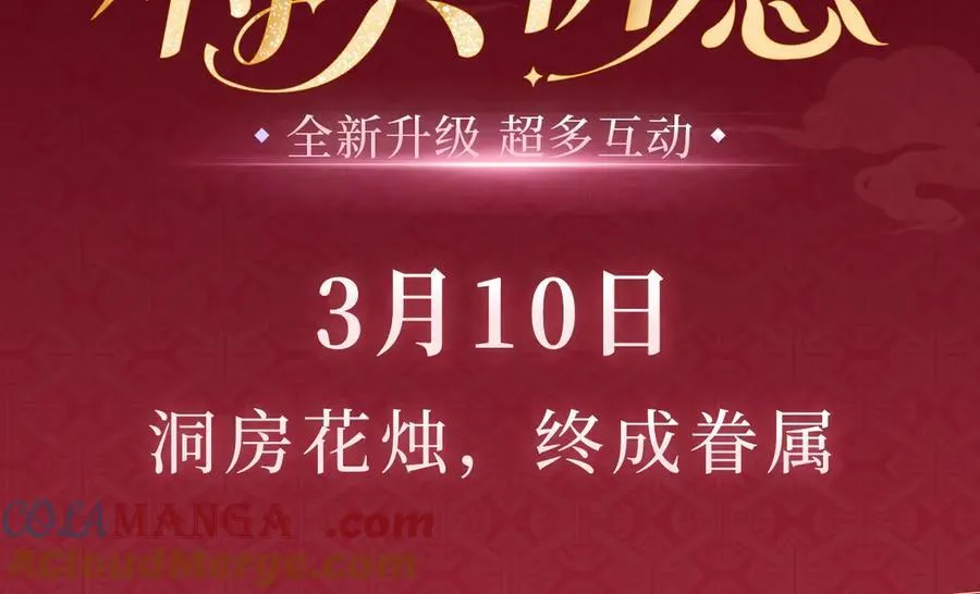 特典预热：3月10日 洞房花烛 终成眷属2