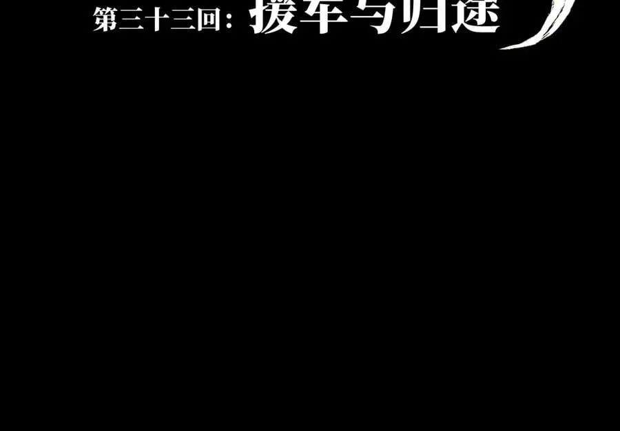 第三十三回 援军与归途14
