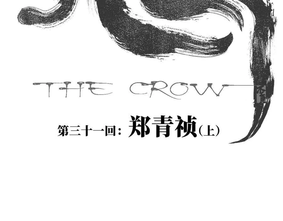 第三十一回 郑青祯（上）14