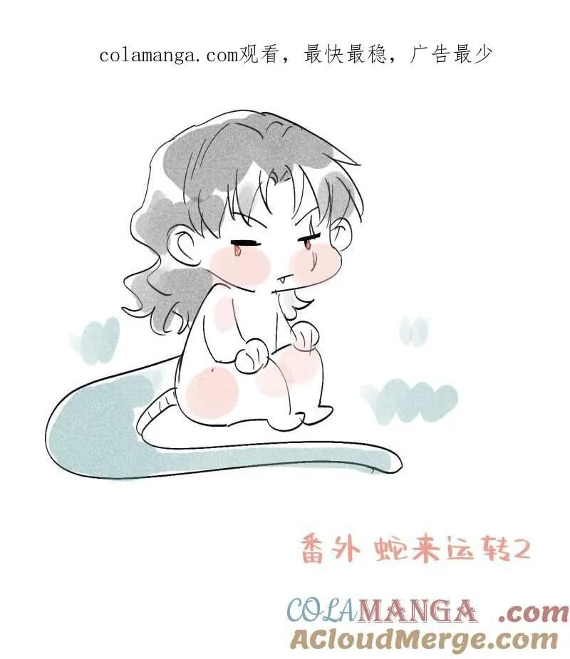 番外 蛇来运转（下）0