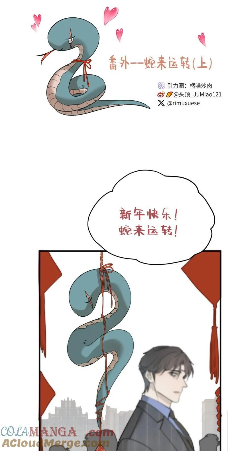 番外 蛇来运转（上）1