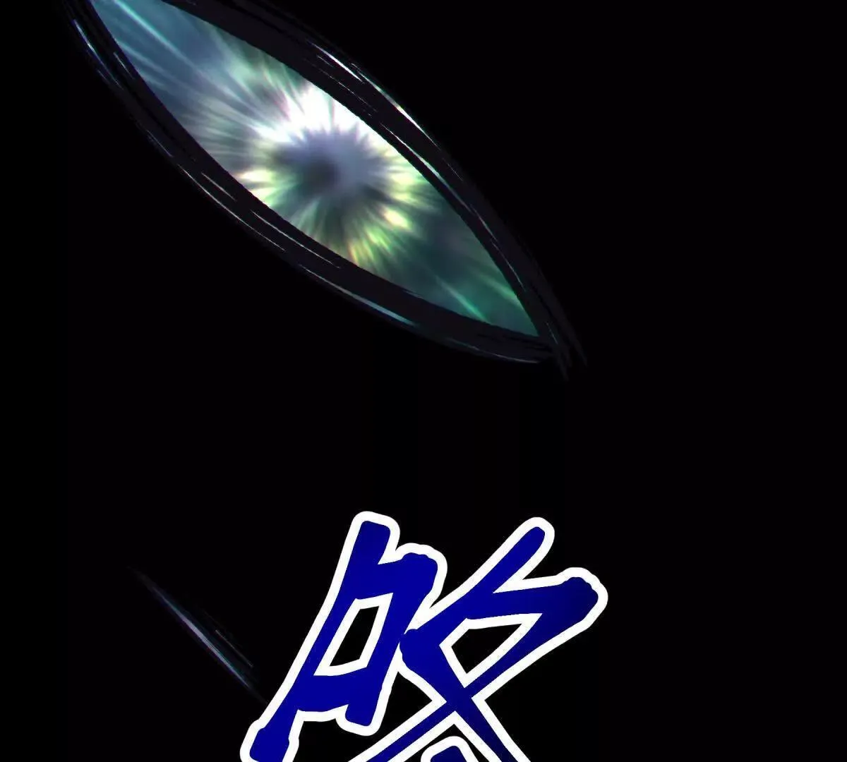 奇点138