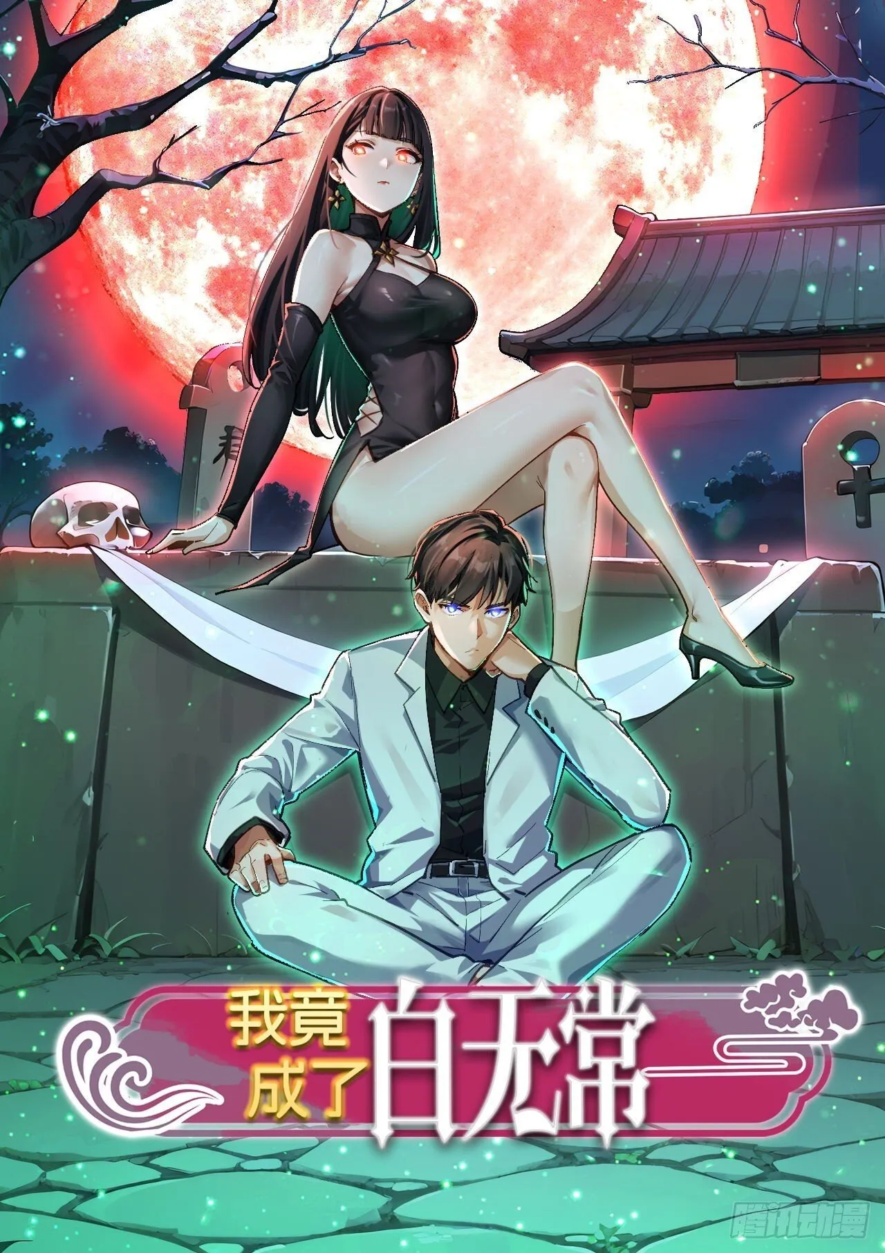 02 我的清白之身啊！0