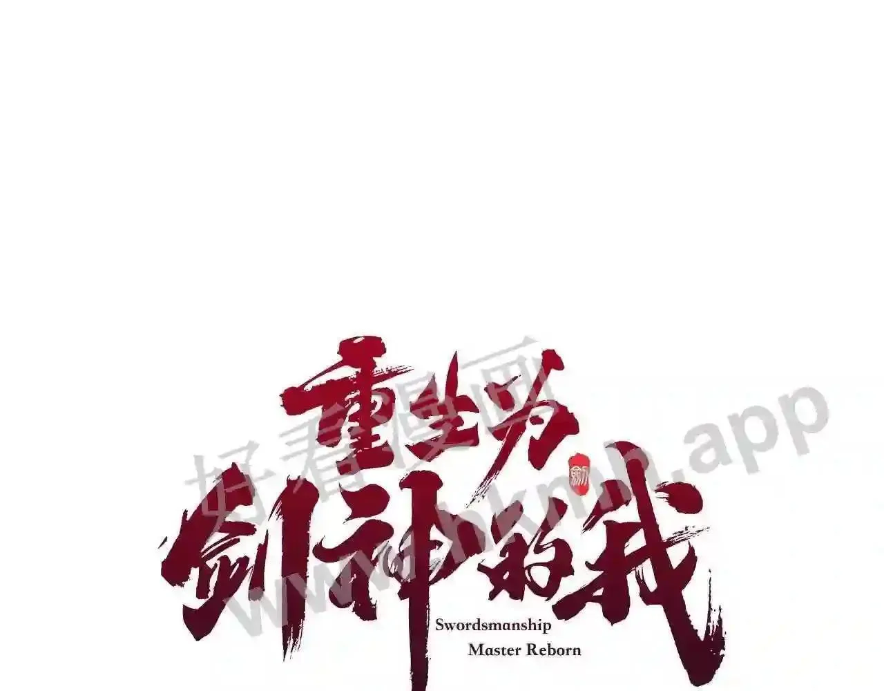 99 申公豹的过往86