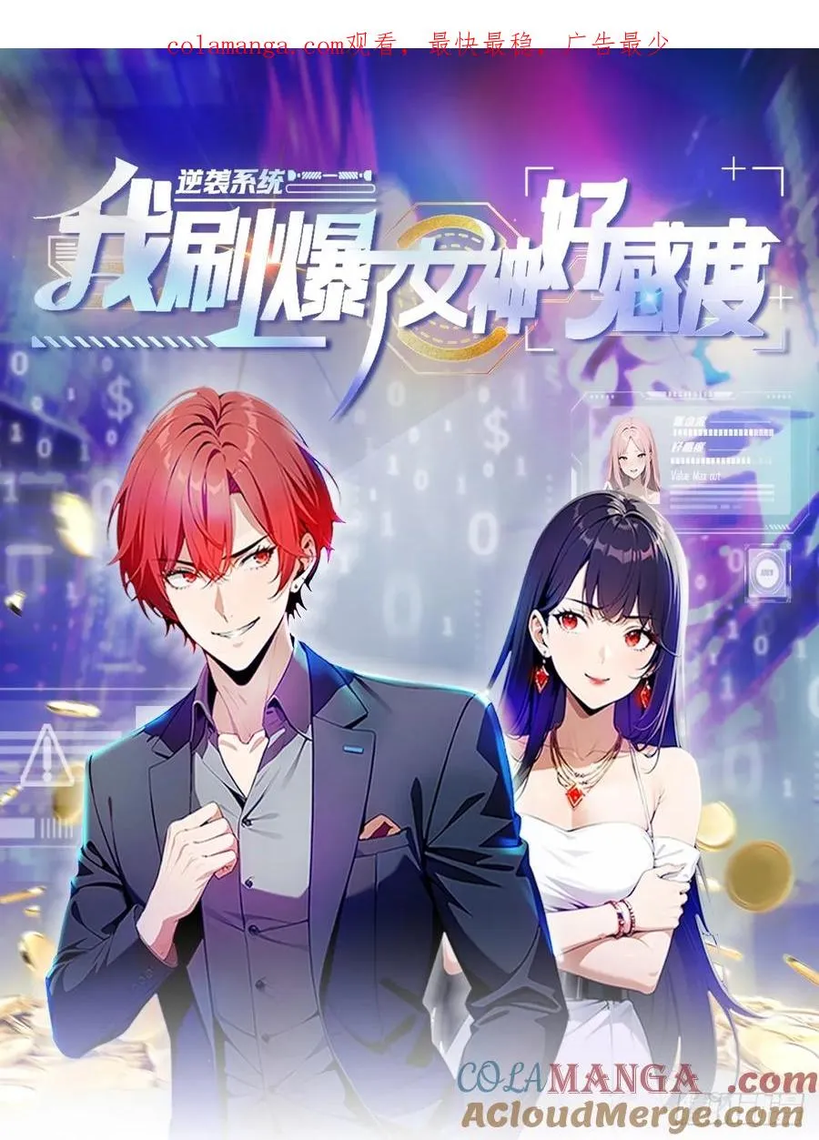 第20话 我和网红不能说的交易0