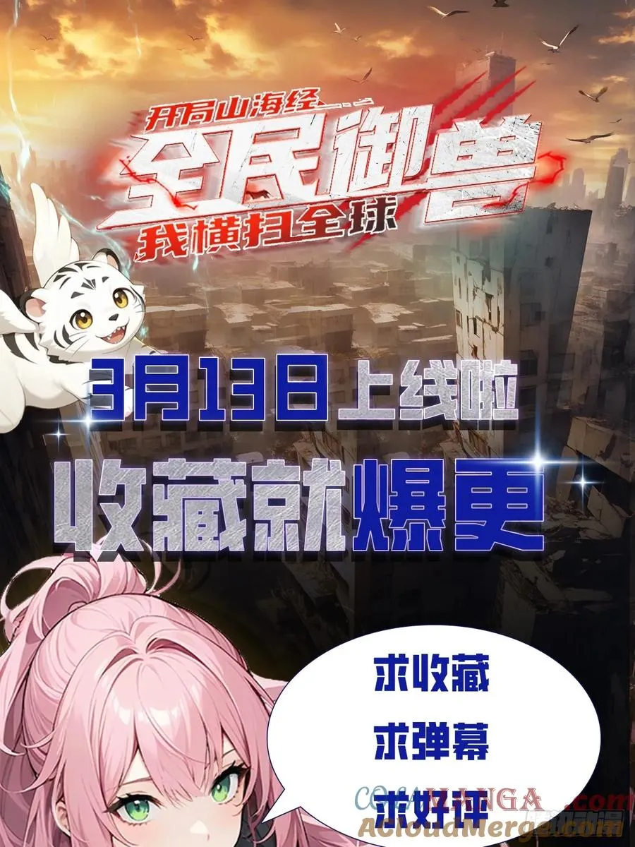 山海异兽 上线爆更【预告】9