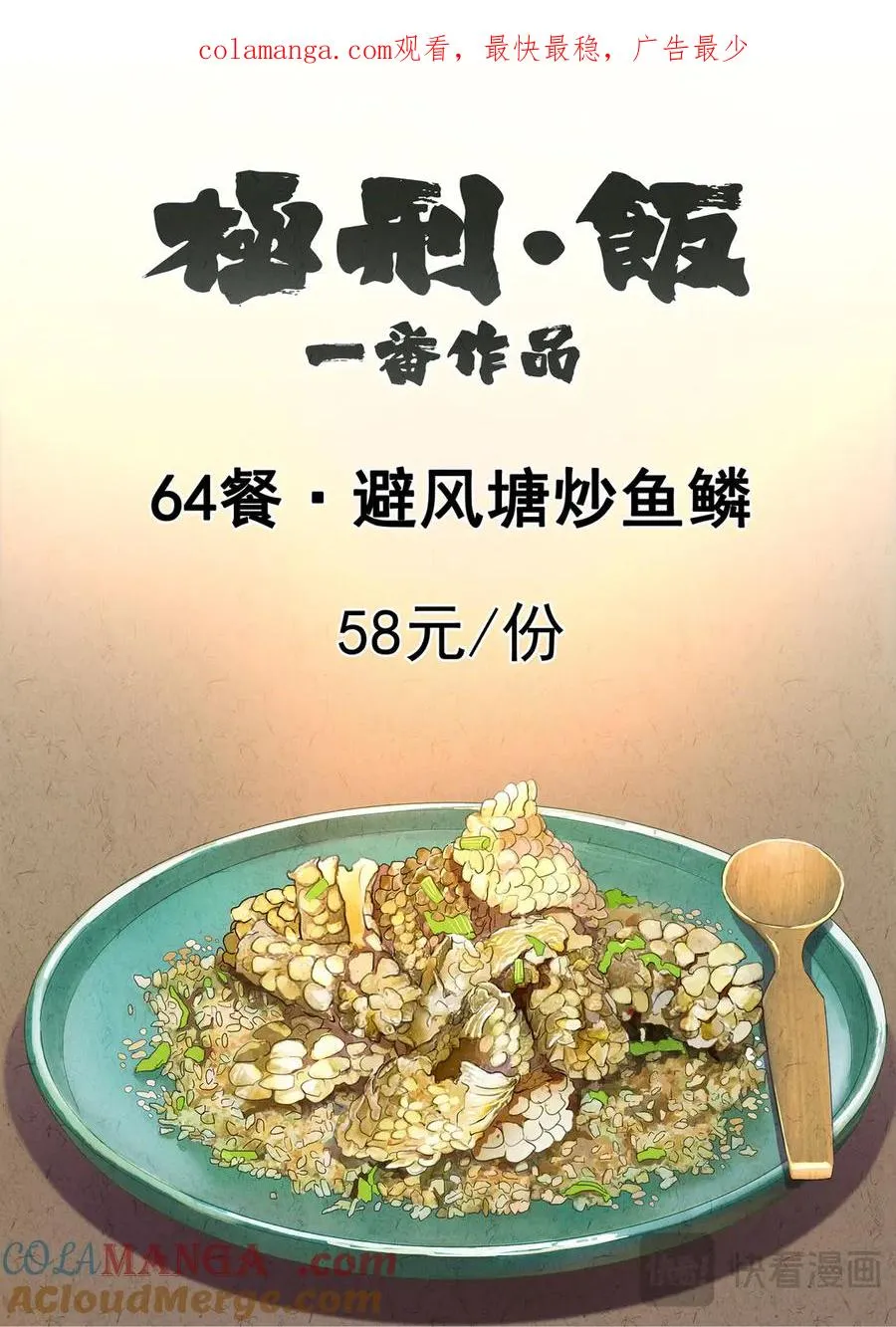 第六三话 避风塘炒鱼鳞（一）0