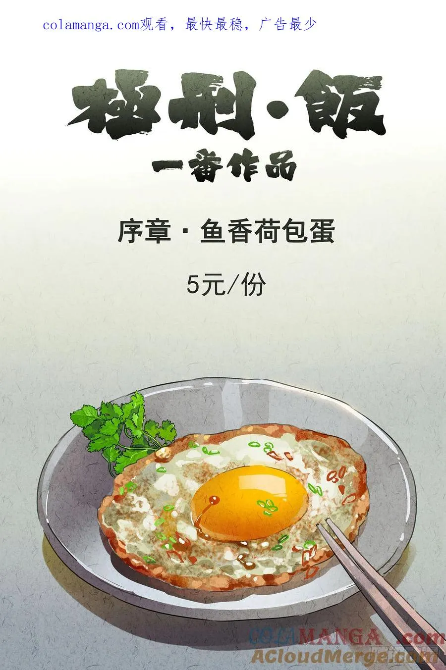 序章 鱼香荷包蛋0