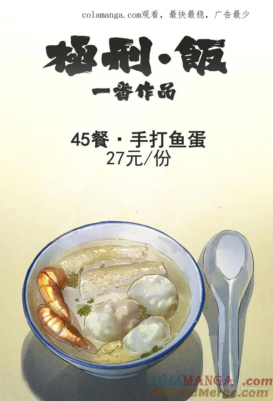 第四五话 手打鱼蛋（一）0