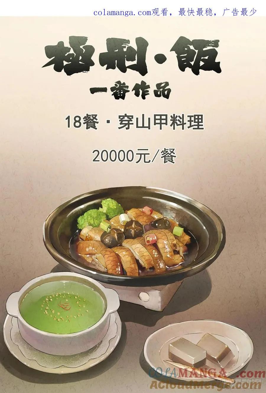 第十八话 穿山甲料理（一）0