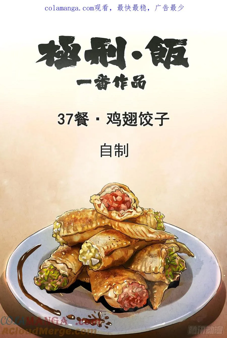 第三七话 鸡翅饺子（一）0