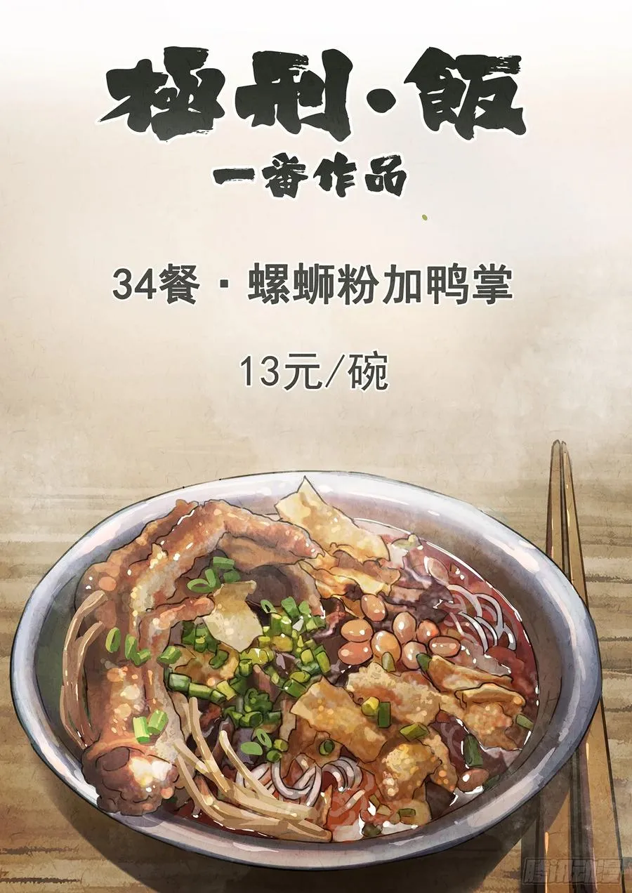 第三四话 螺蛳粉加鸭掌（一）1