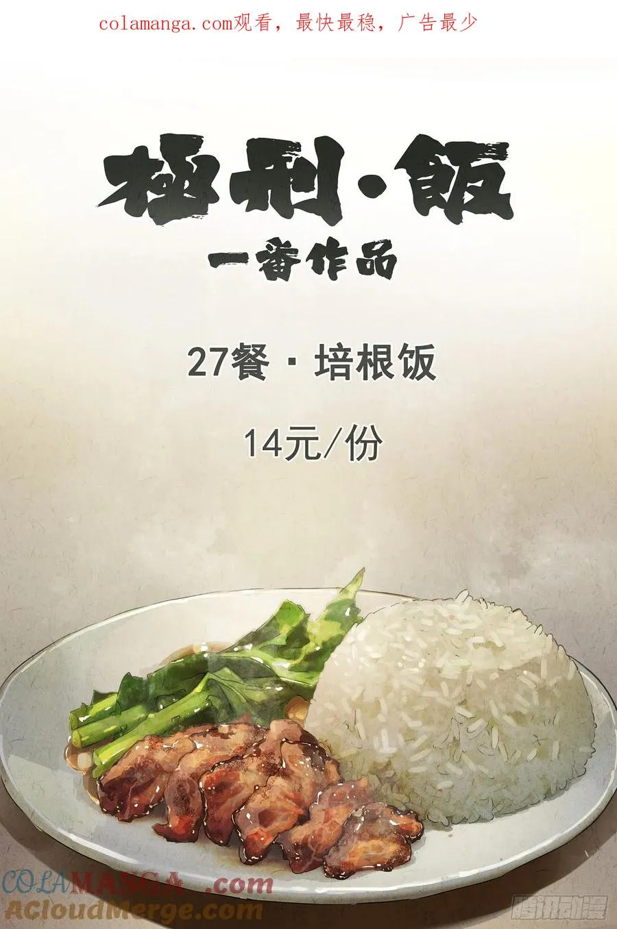 第二七话 培根饭（一）0