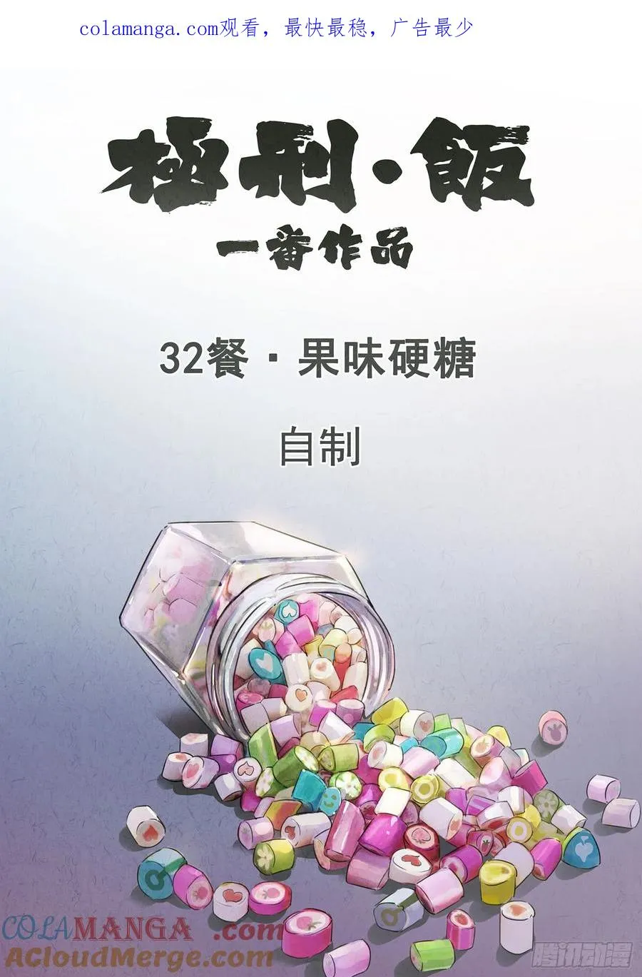 第三二话 果味硬糖（一）0