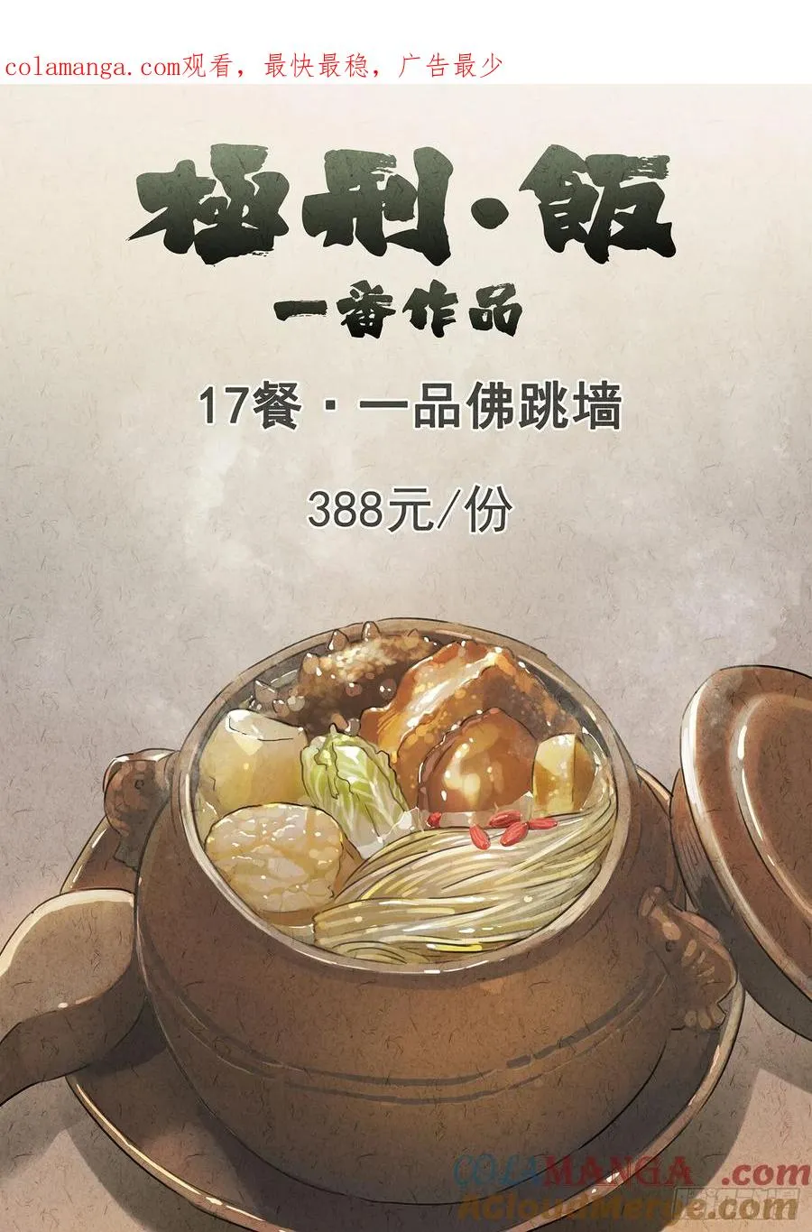 第十七话 一品佛跳墙（一）0