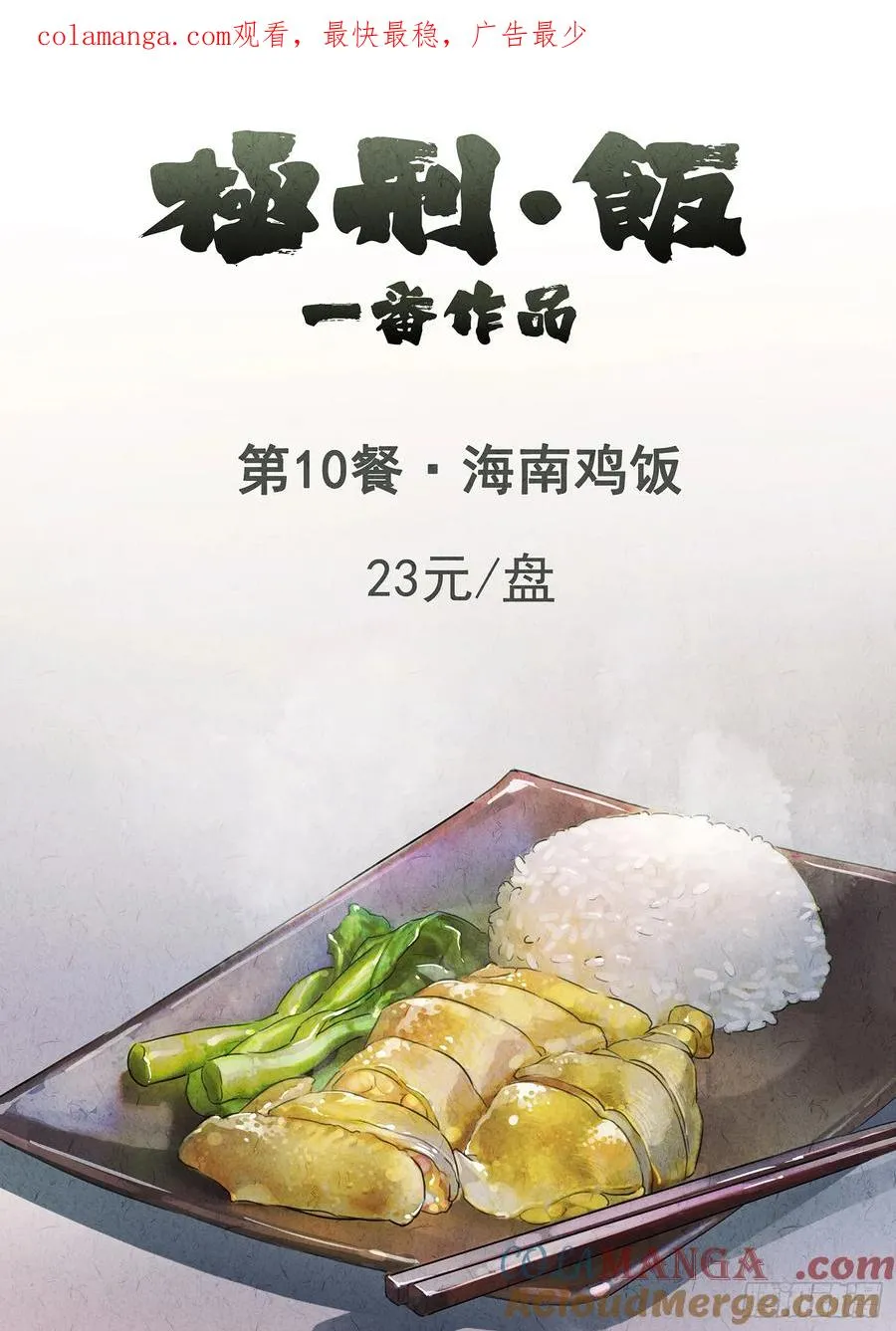 第十餐 海南鸡饭（一）0