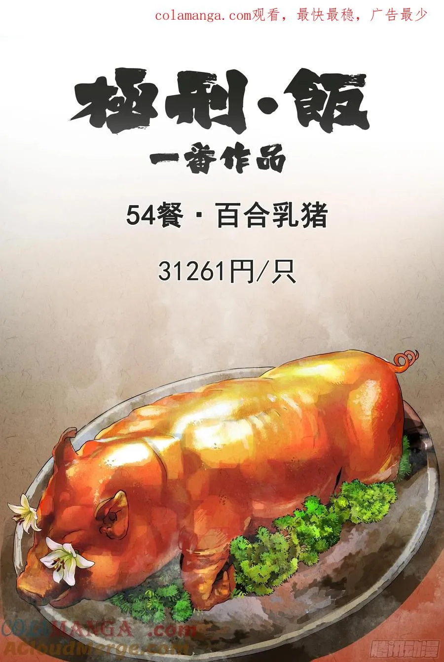第五四话 百合乳猪（一）0
